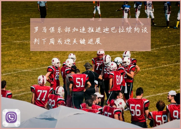 罗马俱乐部加速推进迪巴拉续约谈判下周或迎关键进展