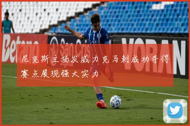 尼克斯主场发威力克马刺成功夺得赛点展现强大实力
